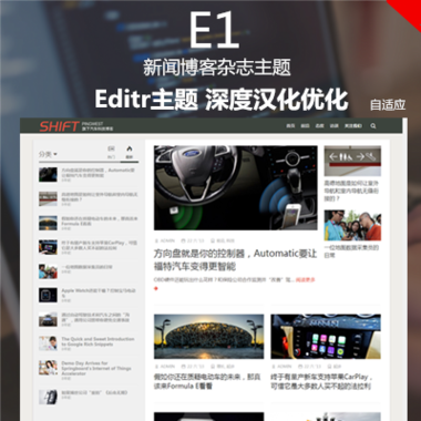 E1-Editr主題~深度漢化優化—新聞雜志wordpress模板,博客網站模板，cms模板